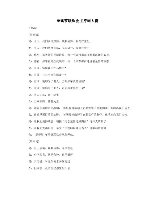 圣诞节联欢会主持词3篇