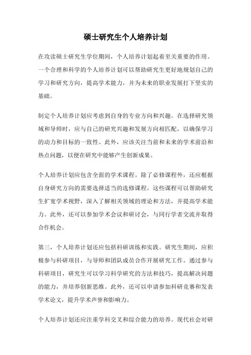 硕士研究生个人培养计划