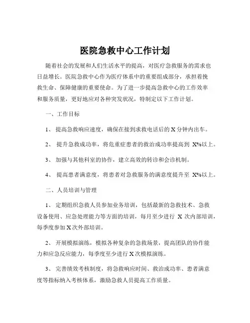 医院急救中心工作计划