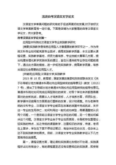 浅谈自考汉语言文学论文