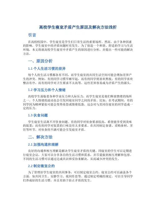 高校学生寝室矛盾产生原因及解决方法浅析