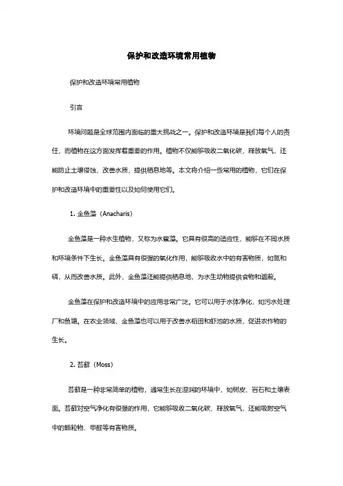 保护和改造环境常用植物