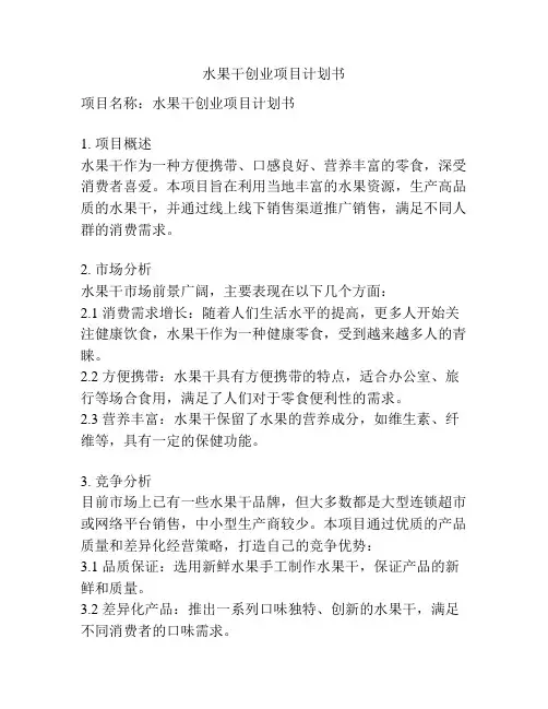 水果干创业项目计划书