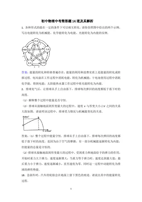 初中物理中考简答题14道及其解析
