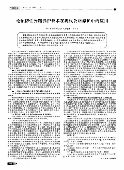 论预防性公路养护技术在现代公路养护中的应用