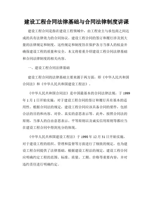建设工程合同法律基础与合同法律制度讲课