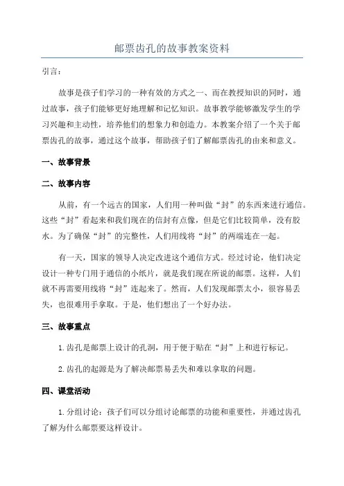 邮票齿孔的故事教案资料
