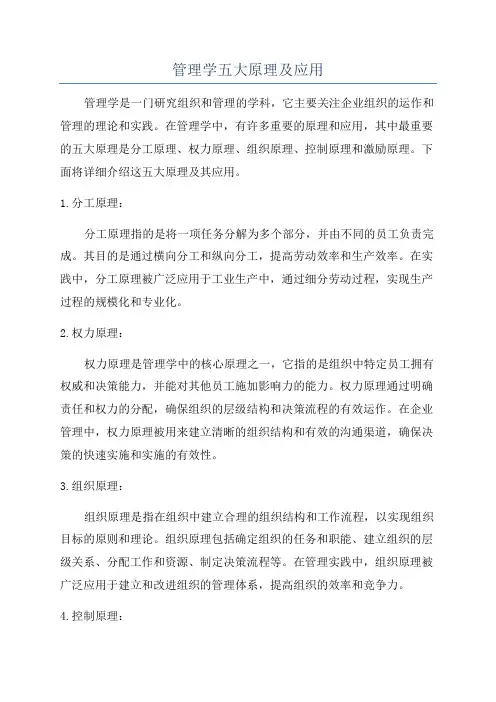 管理学五大原理及应用
