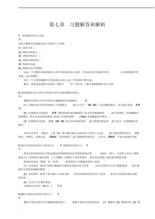 数据库系统概论第五版第七章习题解答和解析