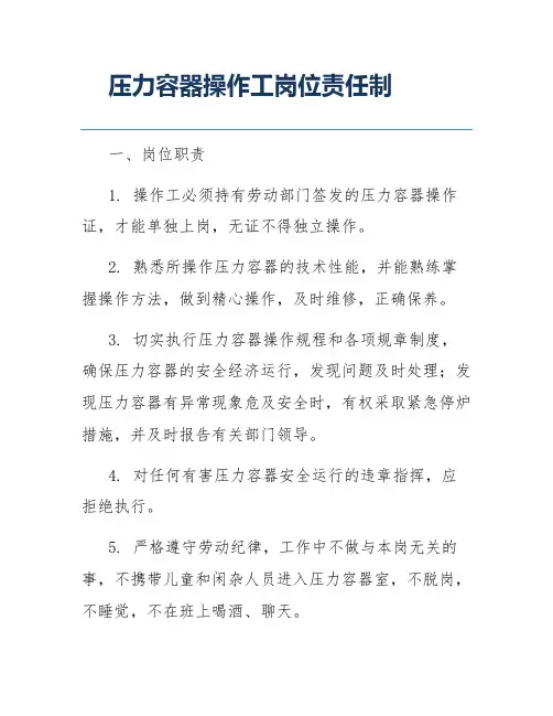 压力容器操作工岗位责任制