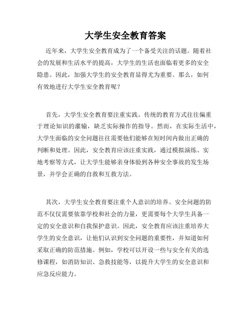 大学生安全教育答案