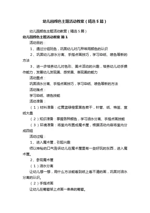 幼儿园颜色主题活动教案（精选5篇）