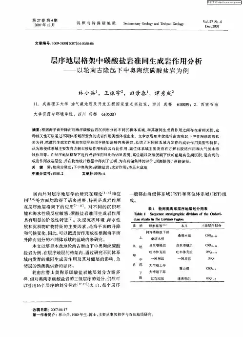 层序地层格架中碳酸盐岩准同生成岩作用分析——以轮南古隆起下中奥陶统碳酸盐岩为例