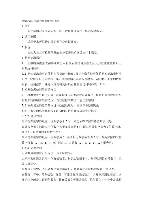 原始记录的保存和数据处理的要求