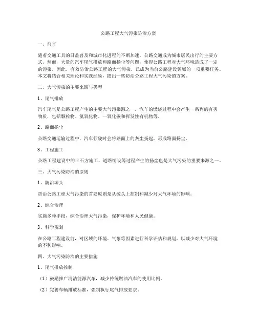 公路工程大气污染防治方案