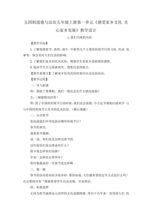 五四制道德与法治五年级上册第一单元《感受家乡文化 关心家乡发展》教学设计