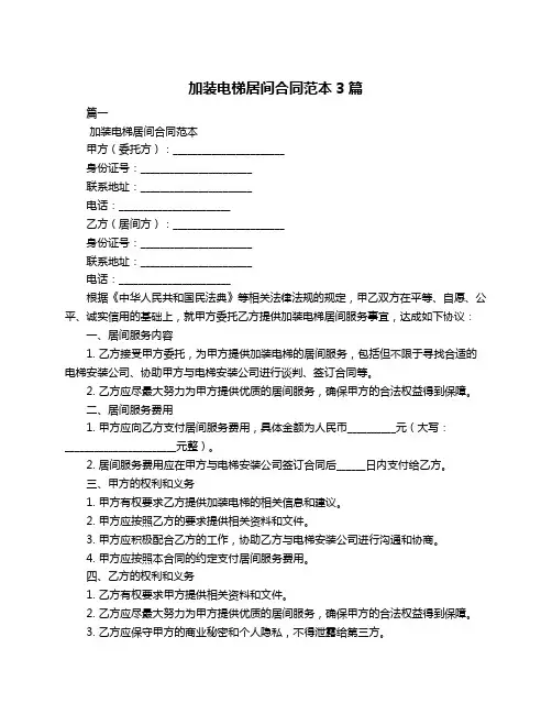 加装电梯居间合同范本3篇