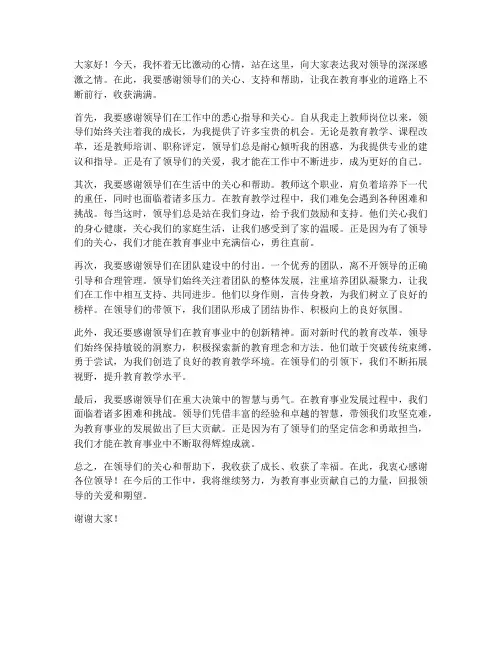 教师感谢领导的发言稿
