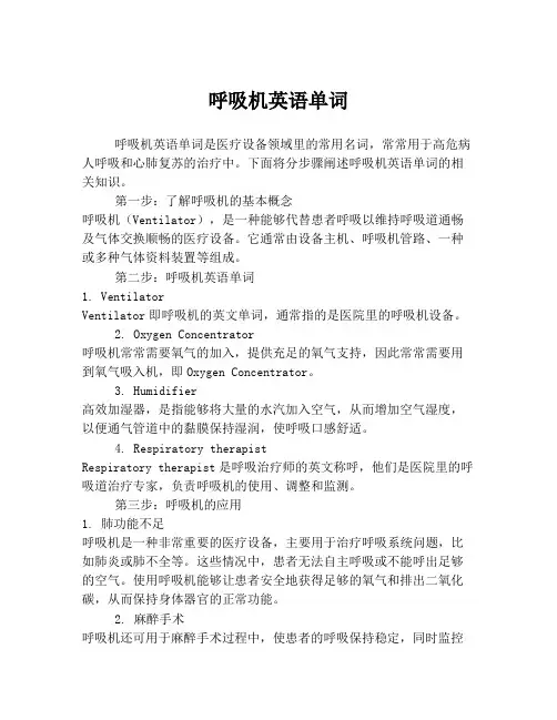 呼吸机英语单词