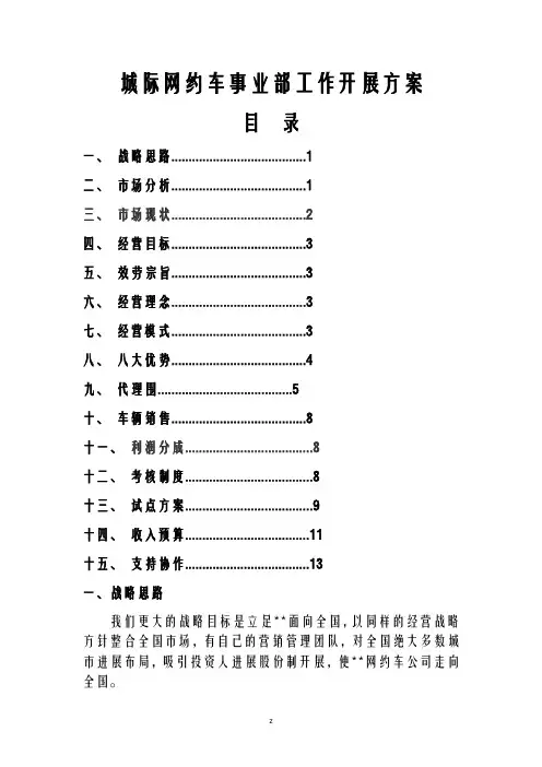 城际车事业部运营方案