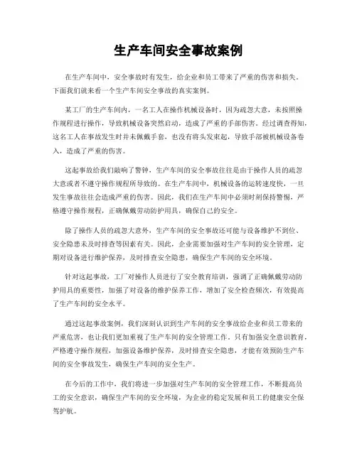 生产车间安全事故案例