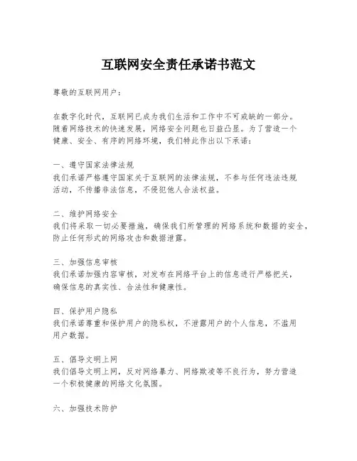互联网安全责任承诺书范文