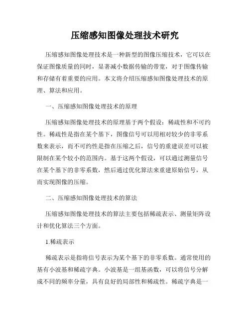 压缩感知图像处理技术研究