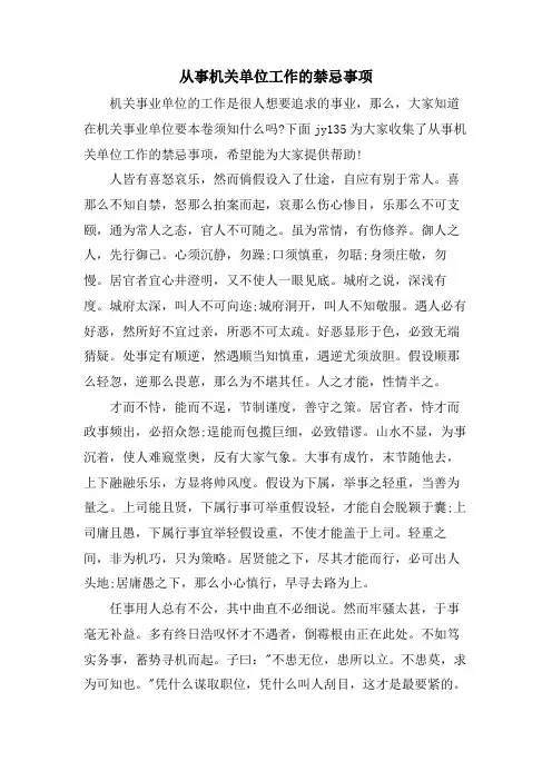 从事机关单位工作的禁忌事项