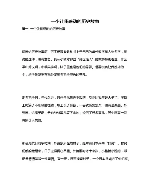 作文《一个让我感动的历史故事》