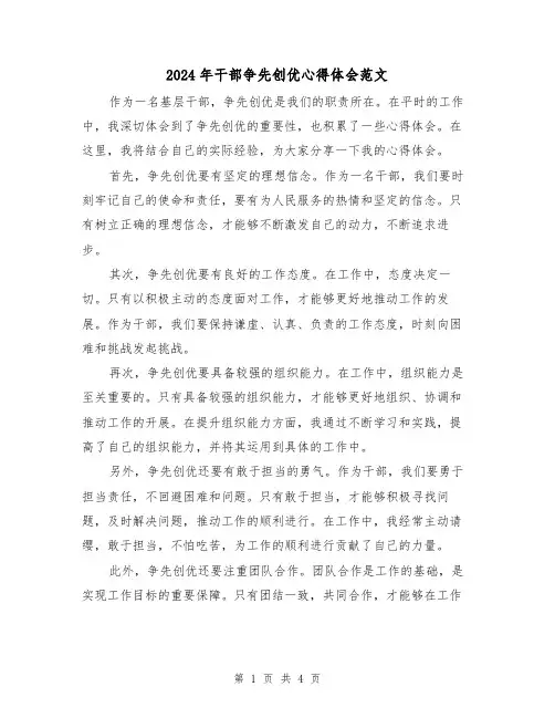 2024年干部争先创优心得体会范文(2篇)