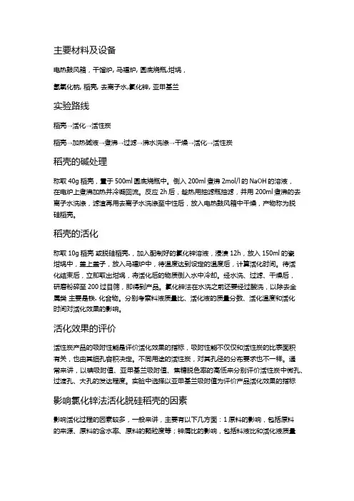 氯化锌法稻壳制备活性炭