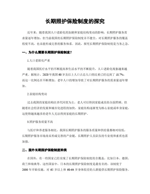 长期照护保险制度的探究