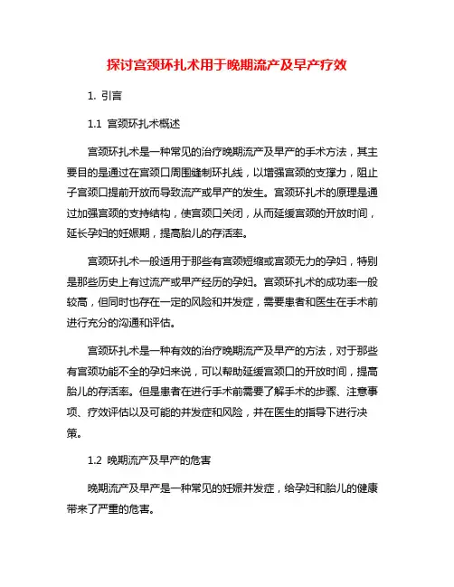 探讨宫颈环扎术用于晚期流产及早产疗效