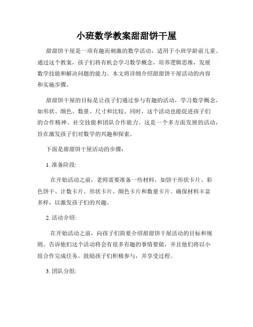 小班数学教案甜甜饼干屋