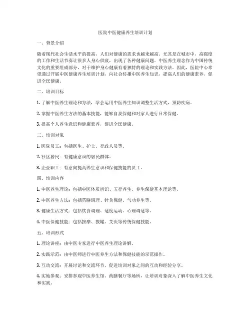 医院中医健康养生培训计划