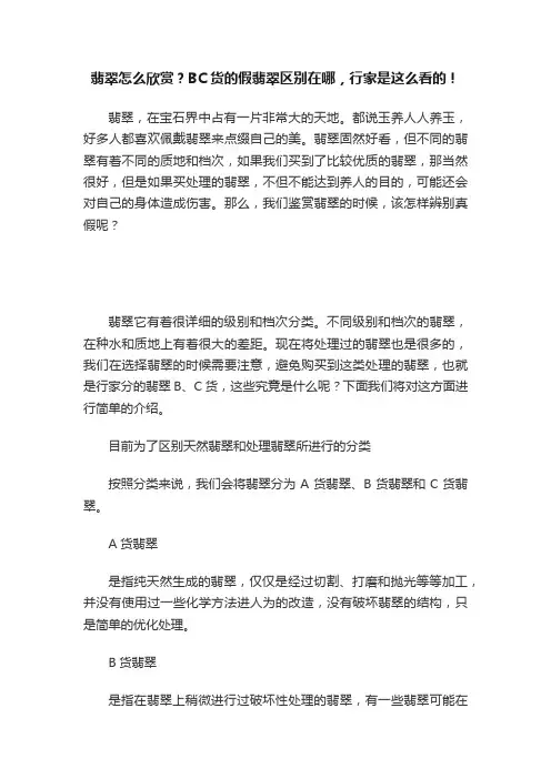 翡翠怎么欣赏？BC货的假翡翠区别在哪，行家是这么看的！