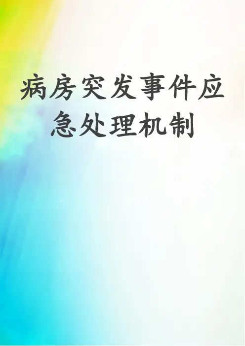 病房突发事件应急处理机制