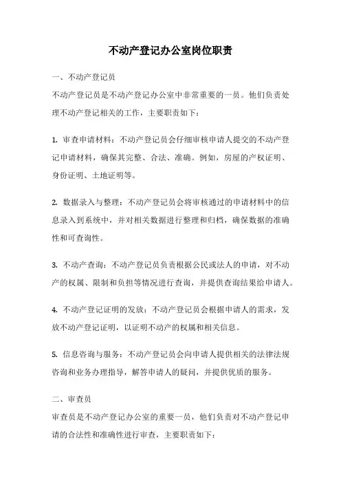 不动产登记办公室岗位职责