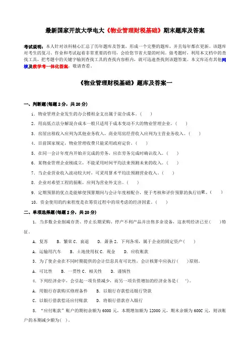 最新电大《物业管理财税基础》期末题库及答案