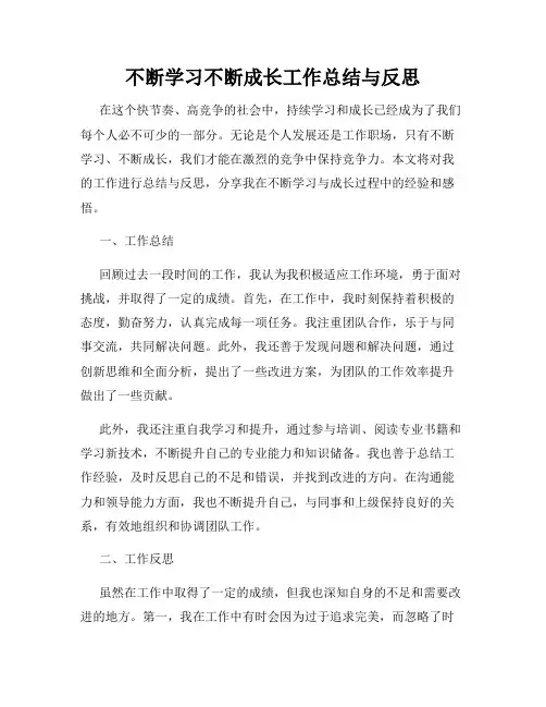 不断学习不断成长工作总结与反思
