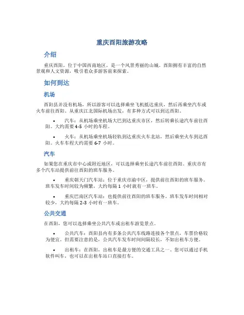 重庆酉阳旅游攻略