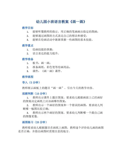 幼儿园小班语言教案《画一画》含反思