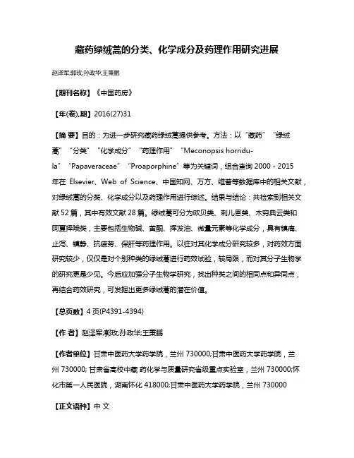 藏药绿绒蒿的分类、化学成分及药理作用研究进展