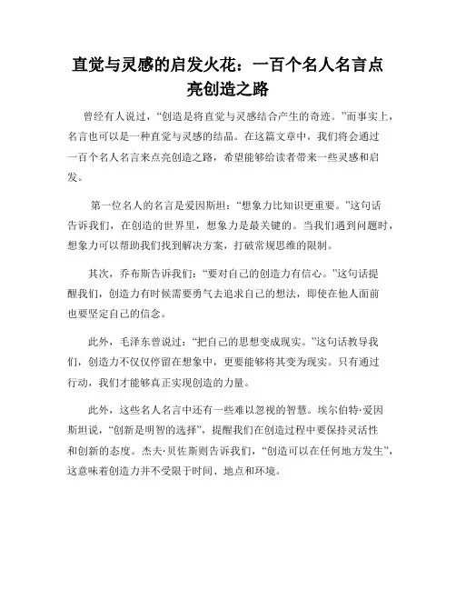 直觉与灵感的启发火花：一百个名人名言点亮创造之路