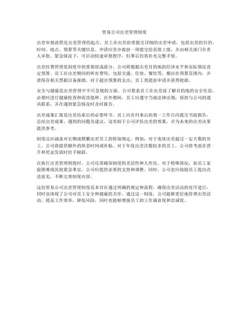 贸易公司出差管理制度