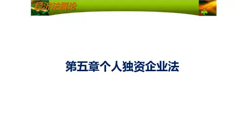 第五章个人独资企业法《经济法概述》PPT课件