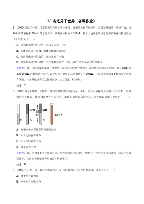 7.1走进分子世界(解析版)-2022-2023学年八年级物理下册同步精品课堂(苏科版)