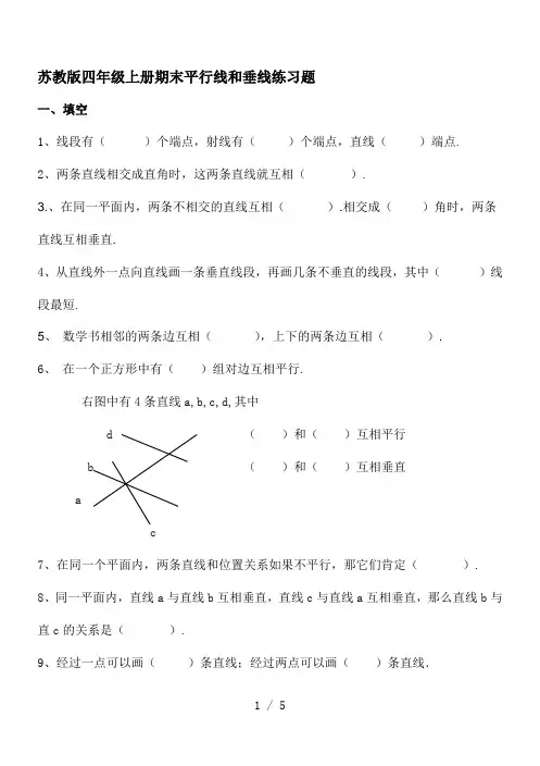 苏教版四年级上册期末平行线和垂线练习题