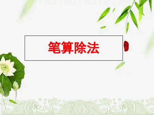 三年级下册数学课件- 《笔算除法》2 人教新课标 (共39张PPT)