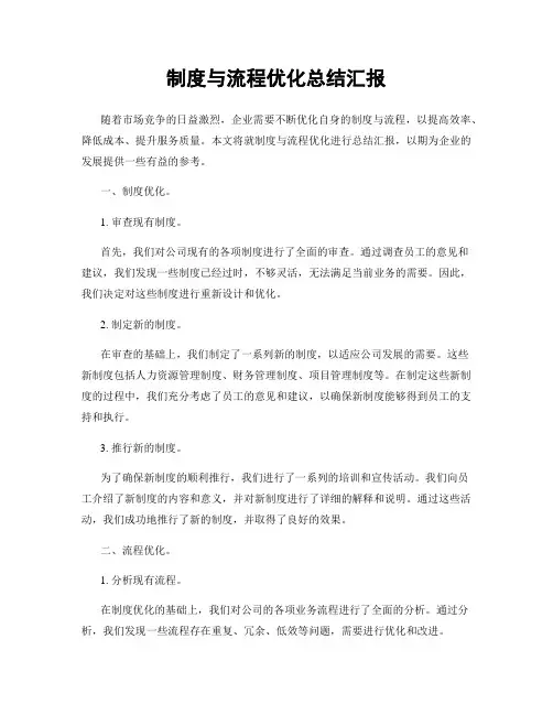 制度与流程优化总结汇报